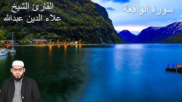 تلاوة مميزة __ سورة الواقعة كاملة __ القارئ علاء الدين عبد الله