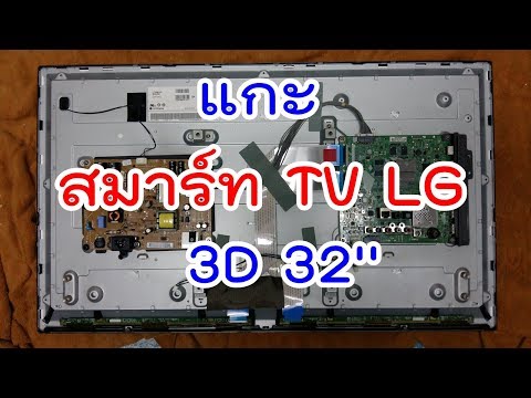 แกะ LG Smart TV 32 [ต่อจากคลิป จุดสี ขาว ๆ 9 จุด]#2/3