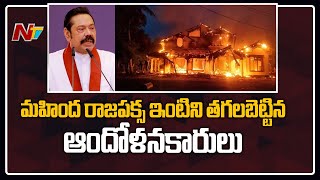 Breaking: Protestors Set Fire to Sri Lankan Ex-PM Mahinda Rajapaksa's House | Ntv