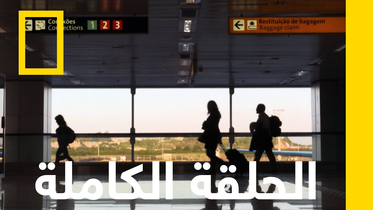 على من يقع اللوم | أمن المطارات: البرازيل | ناشونال جيوغرافيك أبوظبي