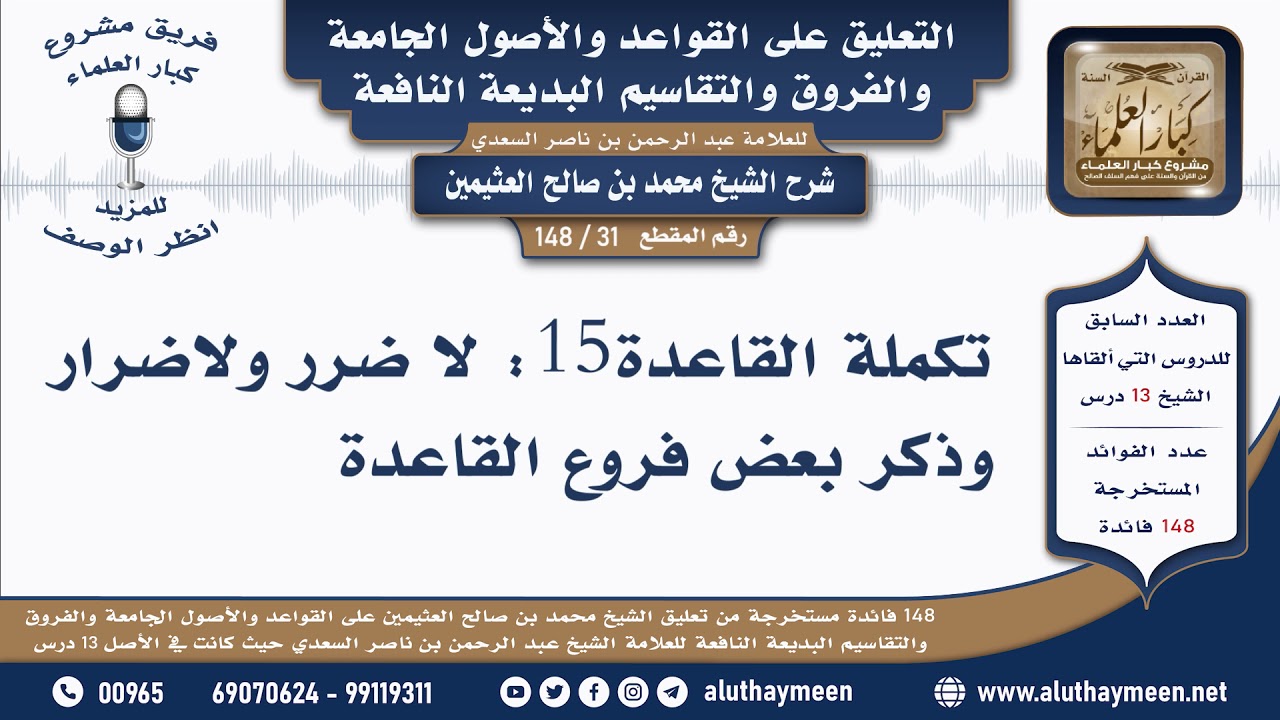 31 - 148 تكملة القاعدة  15 لا ضرر ولا ضرار وذكر بعض فروع...- القواعد والأصول الجامعة - ابن عثيمين