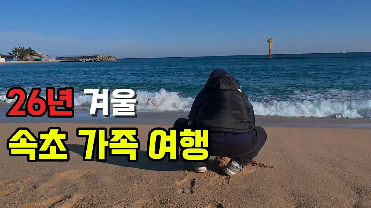 2026년 속초 한화 리조트에서 보내는 첫 여행. 워터피아와 맛집이면 충분하지.
