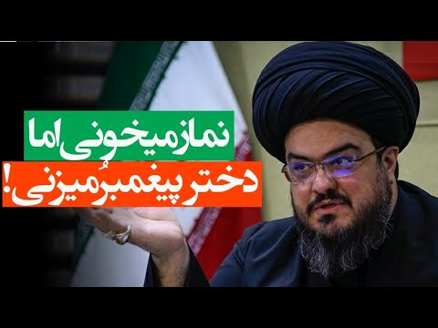 استاد سید عبدالحمید شهاب نماز میخونی دختر پیغمبر رو میزنی