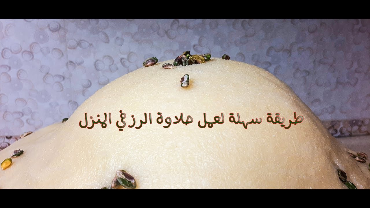 حلاوة الرز 
الحمصية 
أول مرة على النت حلاوة الرز خطوة بخطوة