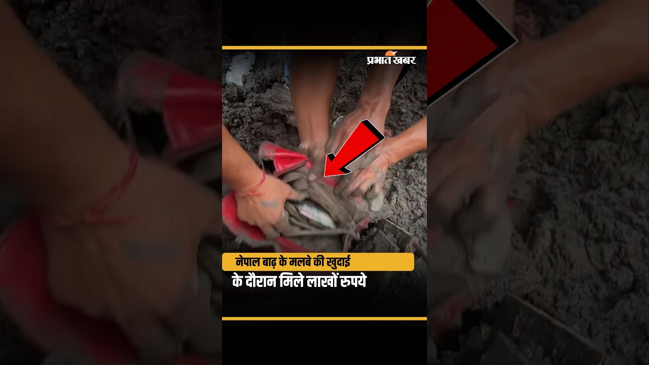 Nepal Flood News: मलबे की खुदाई में मिले लाखों रुपये, मकान मालिक को लौटाए