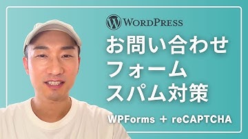 WordPressのスパム対策付きお問い合わせフォームをゼロから設置する方法【WPForms＋Google reCAPTCHA】