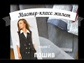 Длинный двубортный жилет_мастер-класс часть2_ пошив