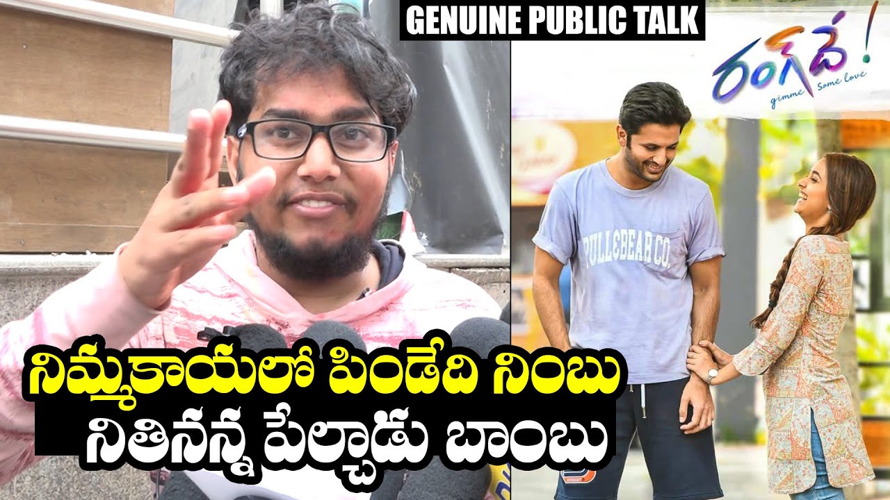 వెరైటీ రివ్యూ: Rangde Movie Public Talk | Nithiin | Keerthy Suresh | Rangde Public Review | NewsQube