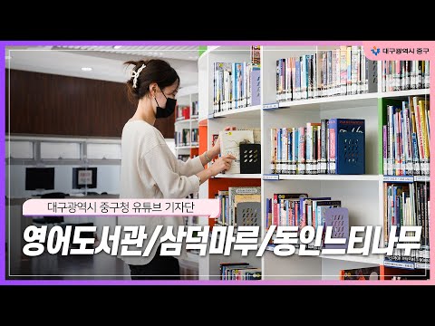 [ 2021 대구 중구청 기자단 ] 영어도서관/삼덕마루/동인느티나무_이종진