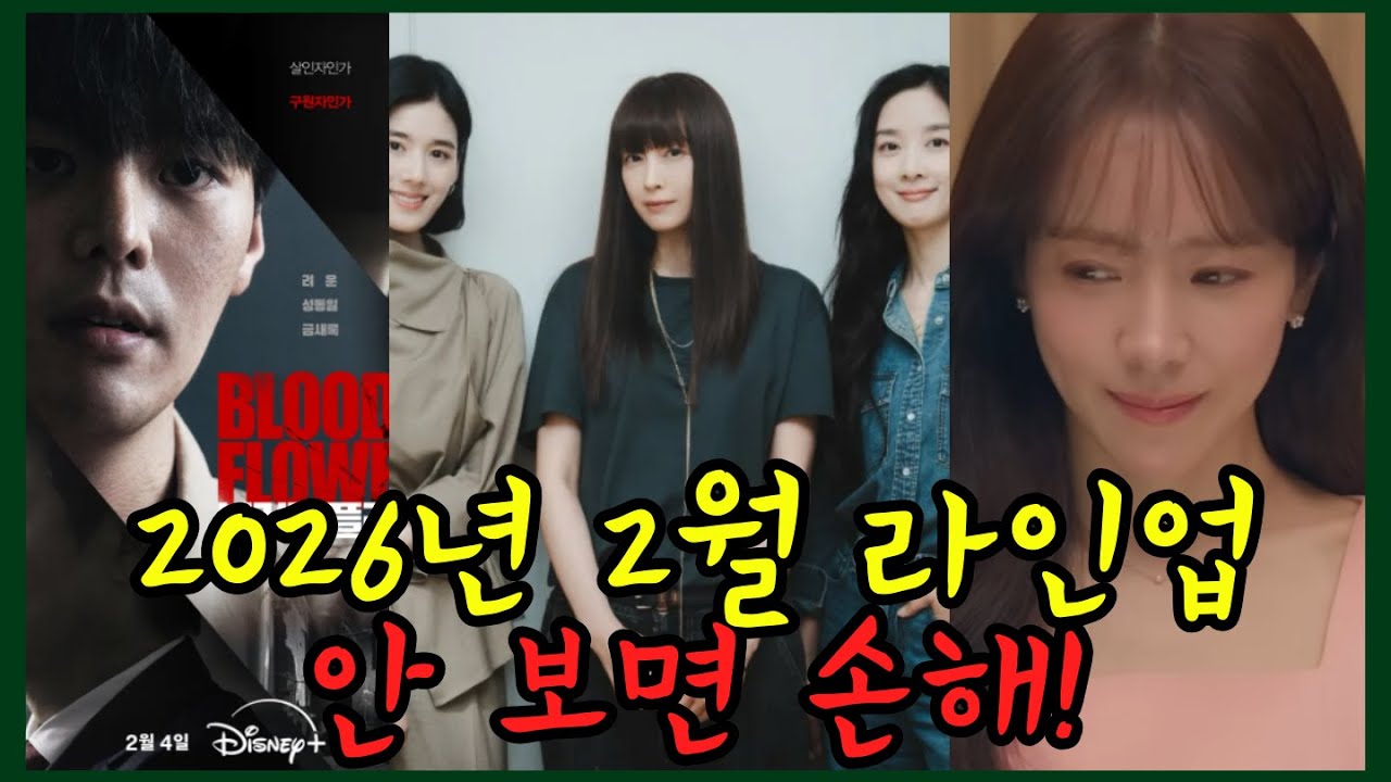 ❮26년 2월 드라마❯ 7년 만의 복귀작부터 충격적 설정까지! 2월 드라마 전쟁, 이 영상 하나로 종결 🔥