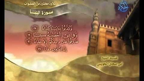 سورة النبأ بصوت الشيخ ابو اسحاق الحويني حفظه الله