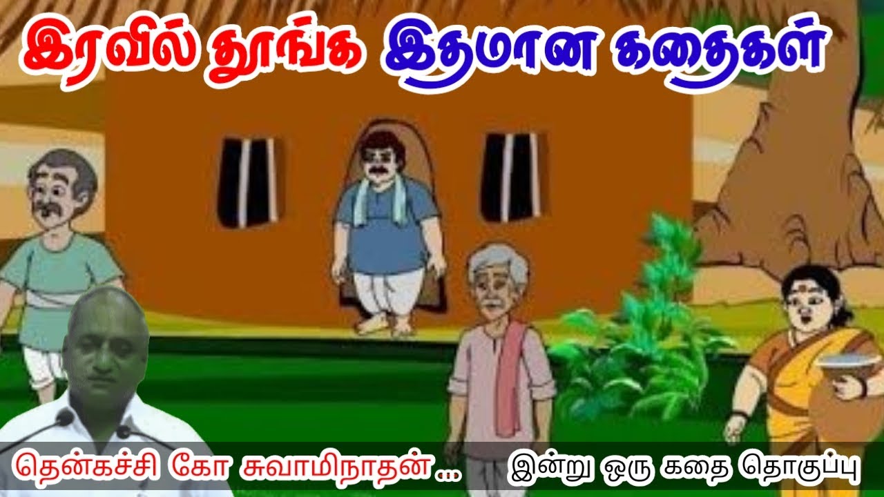 நீ யார் என்பதை உலகுக்குக் காட்டு மன அழுத்தம் நீங்கி கவலைகள் மறந்து தூங்க | Thenkachi Ko Swaminathan