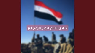 زامل أنا اتي انا اتي لتحرير اليمن اتي