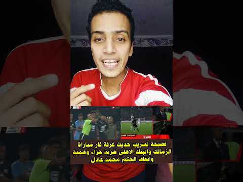 فضيحة بجلاجل تسريب صوتي للحكم الاحتواء محمد عادل وهوا يعترف أن الزمالك لايستحق ركلة جزاء أمام البنك