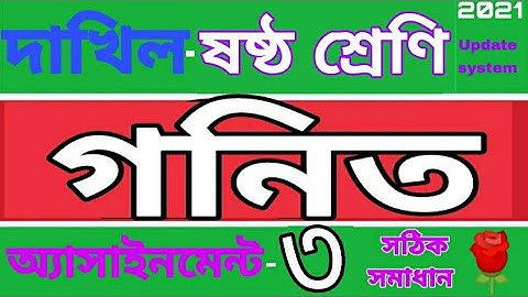 দাখিল ষষ্ঠ শ্রেণির গনিত  এসাইনমেন্ট ৩।Madrasha class 6 math assignment 3.Rose Academy School.
