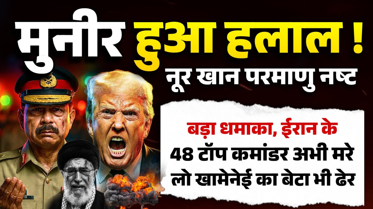 iran-israel War latest update -मुनीर हुआ hal@l ! नूर ख़ान परमाणु नष्ट । ईरान के 48 टॉप कमांडर ढेर । 