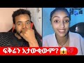 ሊስትሮው ፍቅረኛዬ ድንግልናዬን? 😱 | Natymon2 TikTok Live Drama 2025 – Viral Ethiopian TikTok Reaction 🔥