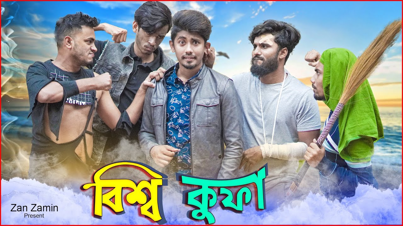 ⁣বিশ্ব কুফা || Bissho Kufa || Bangla Funny Video 2020 || Zan Zamin