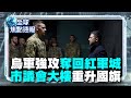 俄烏衝突與國際反應