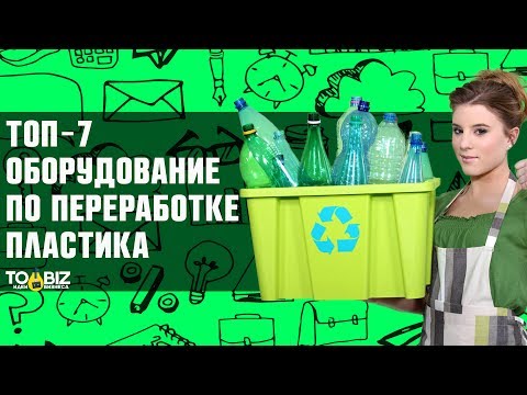 Топ-7 самодельное оборудование для бизнеса по переработке пластиковых бутылок