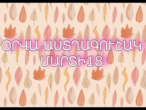 Video: Ո՞րն է կենդանակերպի նշանը մայիսի 18-ի համար