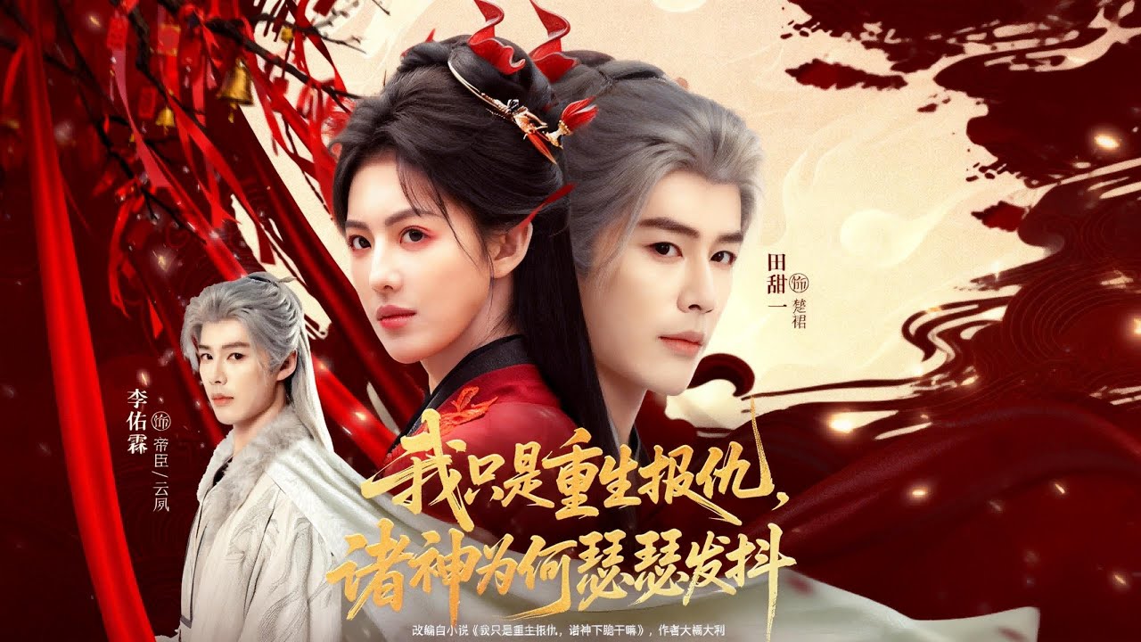 《我只是重生报仇，诸神为何瑟瑟发抖》楚裙在悬崖禁区睁眼时，骨骼正咯咯作响——这具身体被庶妹捅了七刀，刚断气不久。她捏碎心口淤血，笑了。