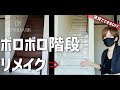 フロアタイル×ダイソー 階段を大理石調真っ白に　総額2万円【現状回復できるDIY】