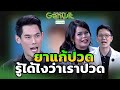 ยาแก้ปวดรู้ได้ไงว่าเราปวดตรงไหน  | Genwit อัจฉริยะพันธุ์ใหม่ [CC]