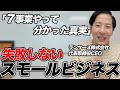 スモールビジネス5つの大原則。成功例とゼロからスモビジの作り方まで徹底的に解説
