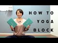 効果的に柔軟性を高める！『ヨガブロック』を使ったストレッチ