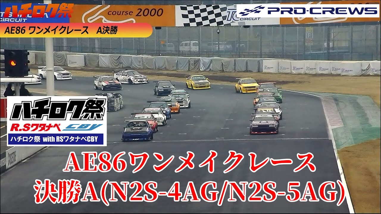2025ハチロク祭 AE86ワンメイクレース 決勝A(N2S-4AG/N2S-5AG)