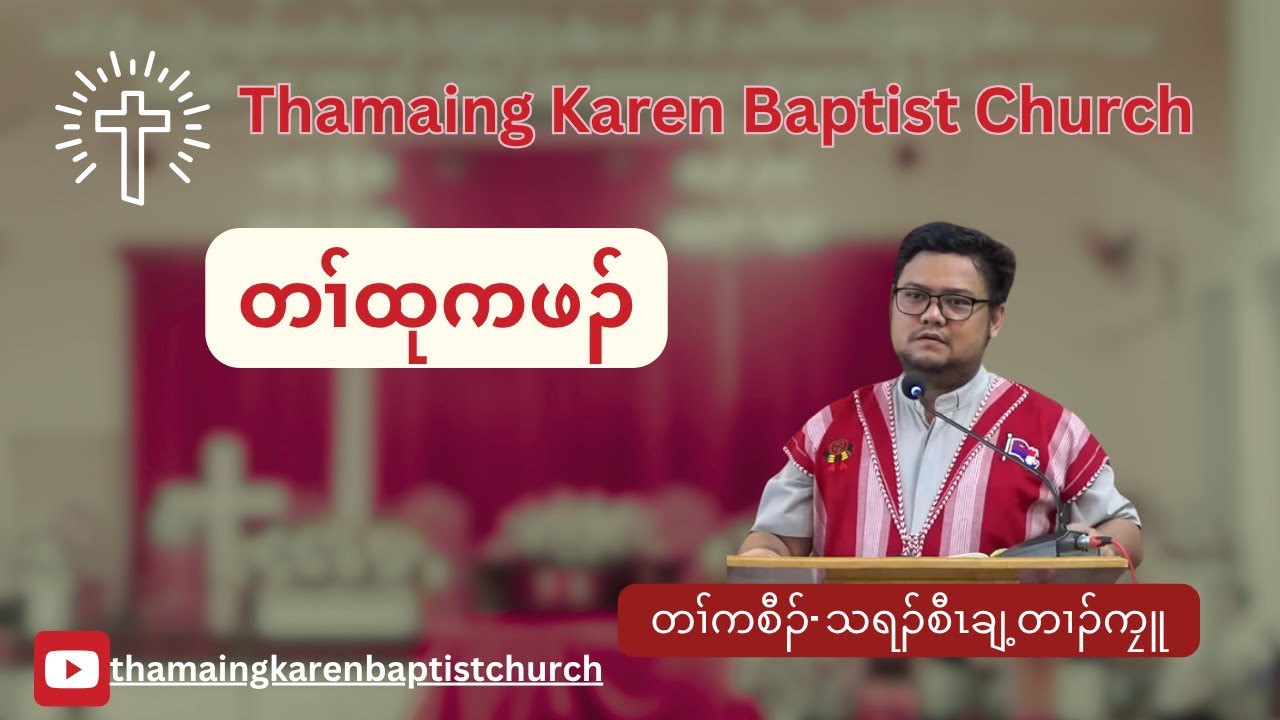 " တၢ်ထုကဖၣ် " တၢ်ကစီၣ်- သရၣ်စီၤချ့တၢၣ်ကၠူ