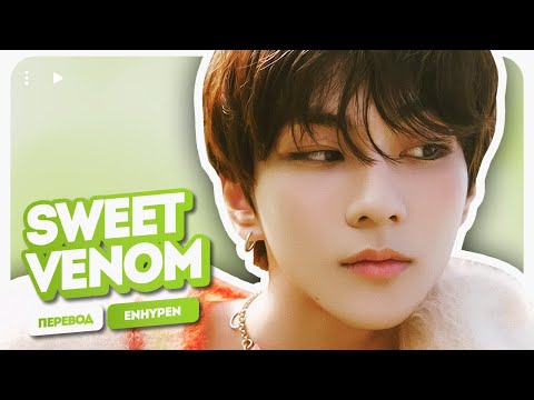 ENHYPEN – Sweet Venom ( перевод + color coded lyrics )