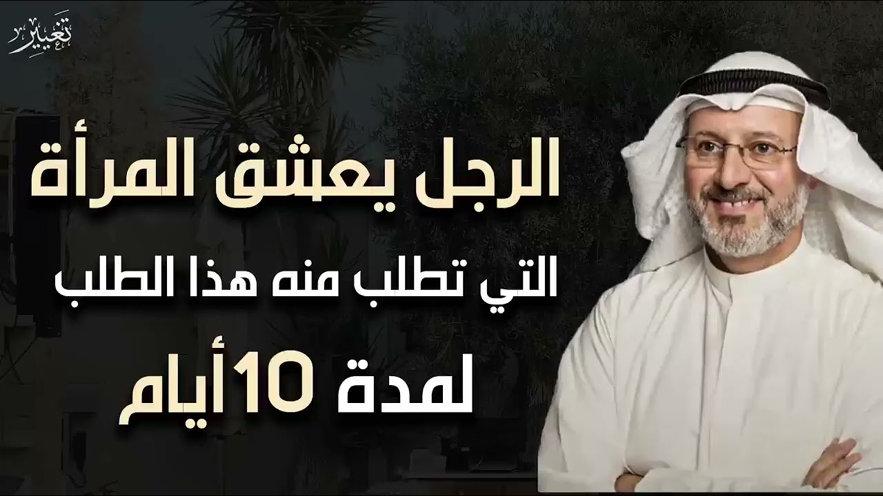 الرجل يعشق ويصبح مجنوناً بالمرأة التي تطلب منه هذا الطلب بل لا يستطيع التخلي عنها | جاسم المطوع