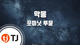 Video thumbnail of "[TJ노래방] 악몽 - 포미닛 투윤(Feat.정일훈(BTOB)) / TJ Karaoke"