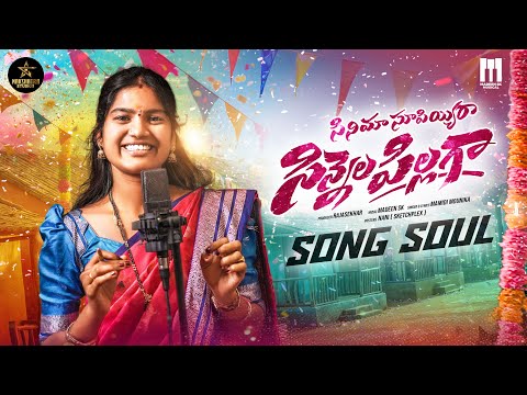 CINEMA SUPIYARA CINNELA PILLAGA | MAMIDI MOUNIKA | MADEEN SK | NAKSHATRA STUDIOS |