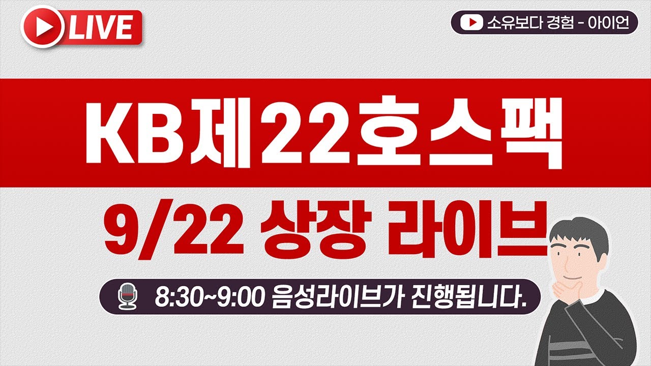 [9/22] KB제22호스팩 공모주 상장 실시간 동시호가, 주가 현황 LIVE / KB22호스팩, 케이비제22호스팩, 케이비22 ...