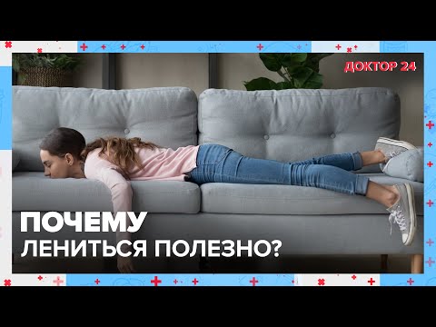 ПОЛЕЗНЫЕ ВРЕДНЫЕ ПРИВЫЧКИ | Доктор 24