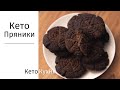 Супер Кето ПРЯНИКИ | Только 3 ИНГРЕДИЕНТА | Low Carb | Без Глютена