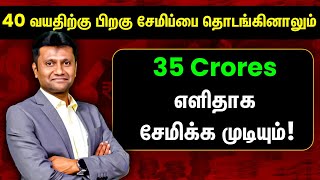 40 வயதிற்கு பிறகு சேமிப்பை தொடங்கினாலும் 35 Crores சேமிக்க முடியும்! | Mastering Money with Mahesh