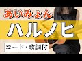 あいみょん『ハルノヒ』アコギ弾き語りカバー【コード歌詞付】