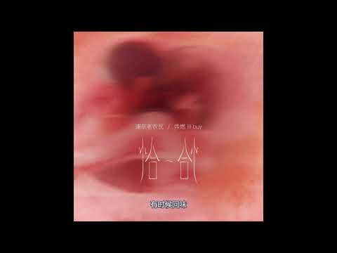 恰恰 - 浦東老農民/燁燃lil buy【新歌速遞】【動態歌詞/Chinese Lyrics】