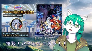 【ケモノ系Vtuber】シャドバ第15回パズルクエスト！解けるか？