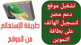 تحديثات وزارة التموين على أرقام الهواتف | طريقة التسجيل والإستعلام عن بطاقتك التموينية| موقع دعم مصر