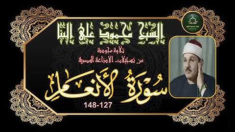 نادرة جديدة لما تيسر من سورة الانعام 127-148 محمود علي البنا