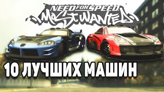 КАКИЕ МАШИНЫ НУЖНО БРАТЬ ДЛЯ ПРОХОЖДЕНИЯ NFS MOST WANTED 2005 | ТОП 10