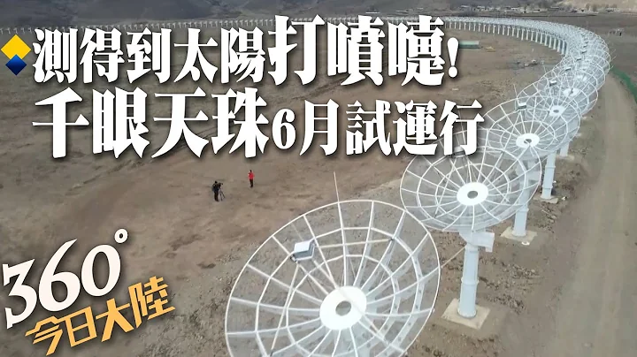 震撼航拍!四川稻城「千眼天珠」觀天神器6月試運行 圓環陣太陽射電成像望遠鏡專測太陽"打噴嚏" ｜360°今日大陸 @CtiNews - 天天要聞