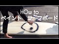 How to ペイント　サーフボード　ロングボード　けーいちろースタイル　サーフボードのペイント方法
