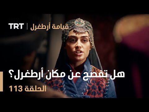 قيامة أرطغرل الحلقة 113 هل تفصح حليمة عن مكان أرطغرل