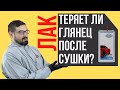 Лак Baslac 40-450. Теряет ли глянец после сушки??? Тест.